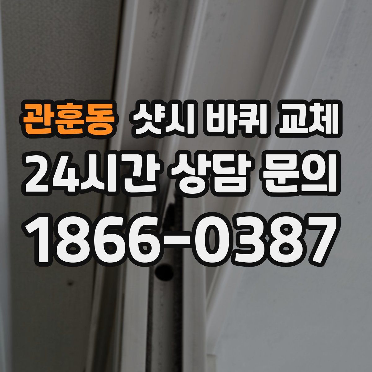 관훈동 샷시 바퀴 교체