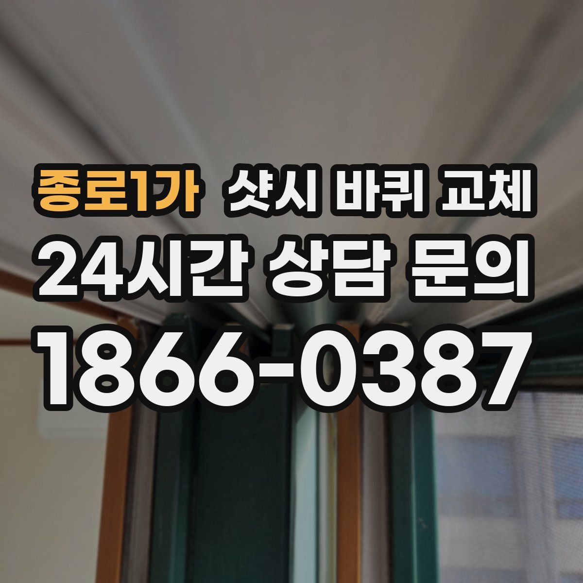 종로1가 샷시 바퀴 교체