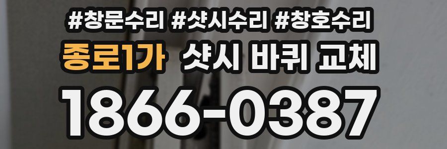 종로1가 샷시 바퀴 교체