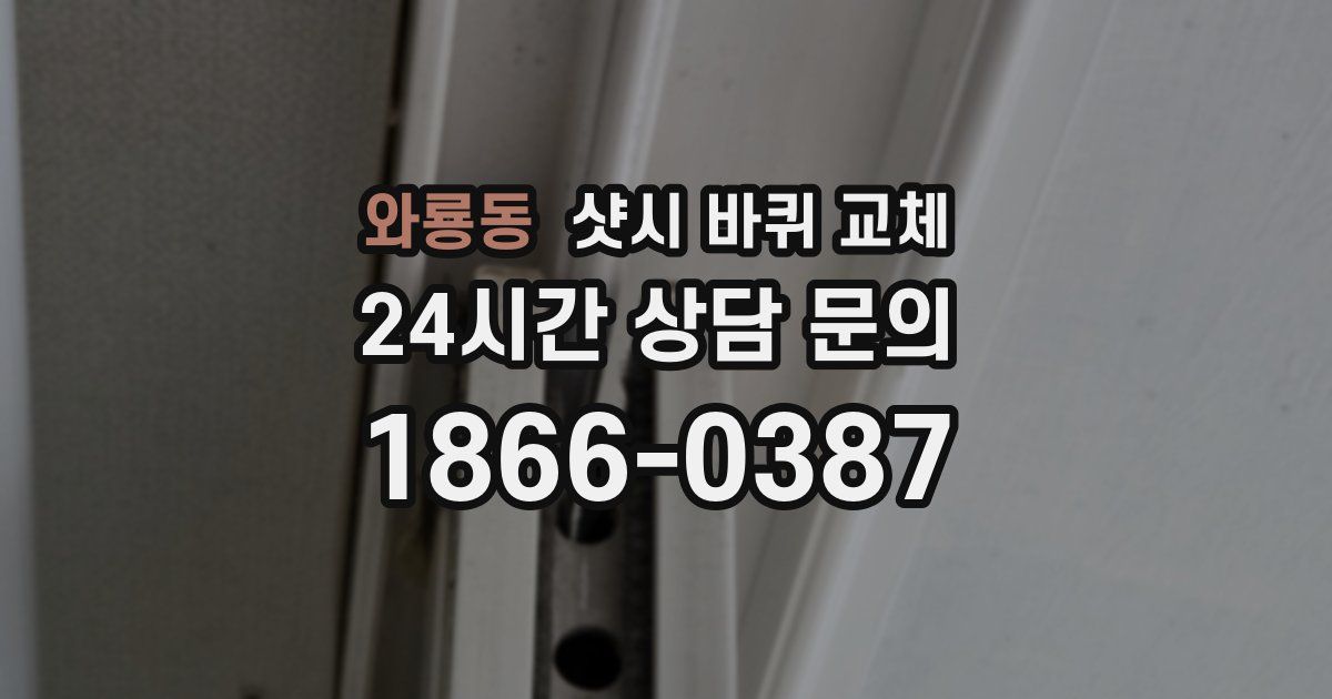 와룡동 샷시 바퀴 교체