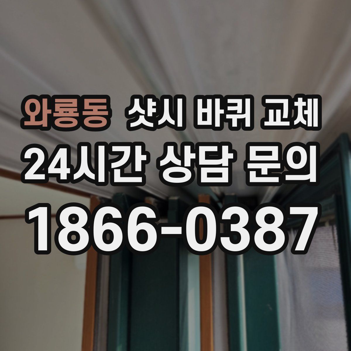 와룡동 샷시 바퀴 교체