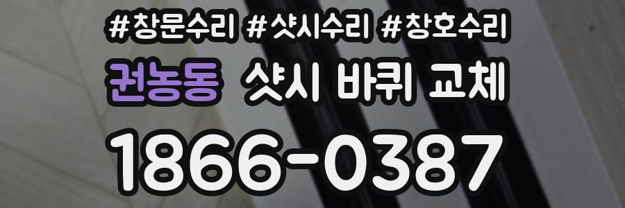 권농동 샷시 바퀴 교체