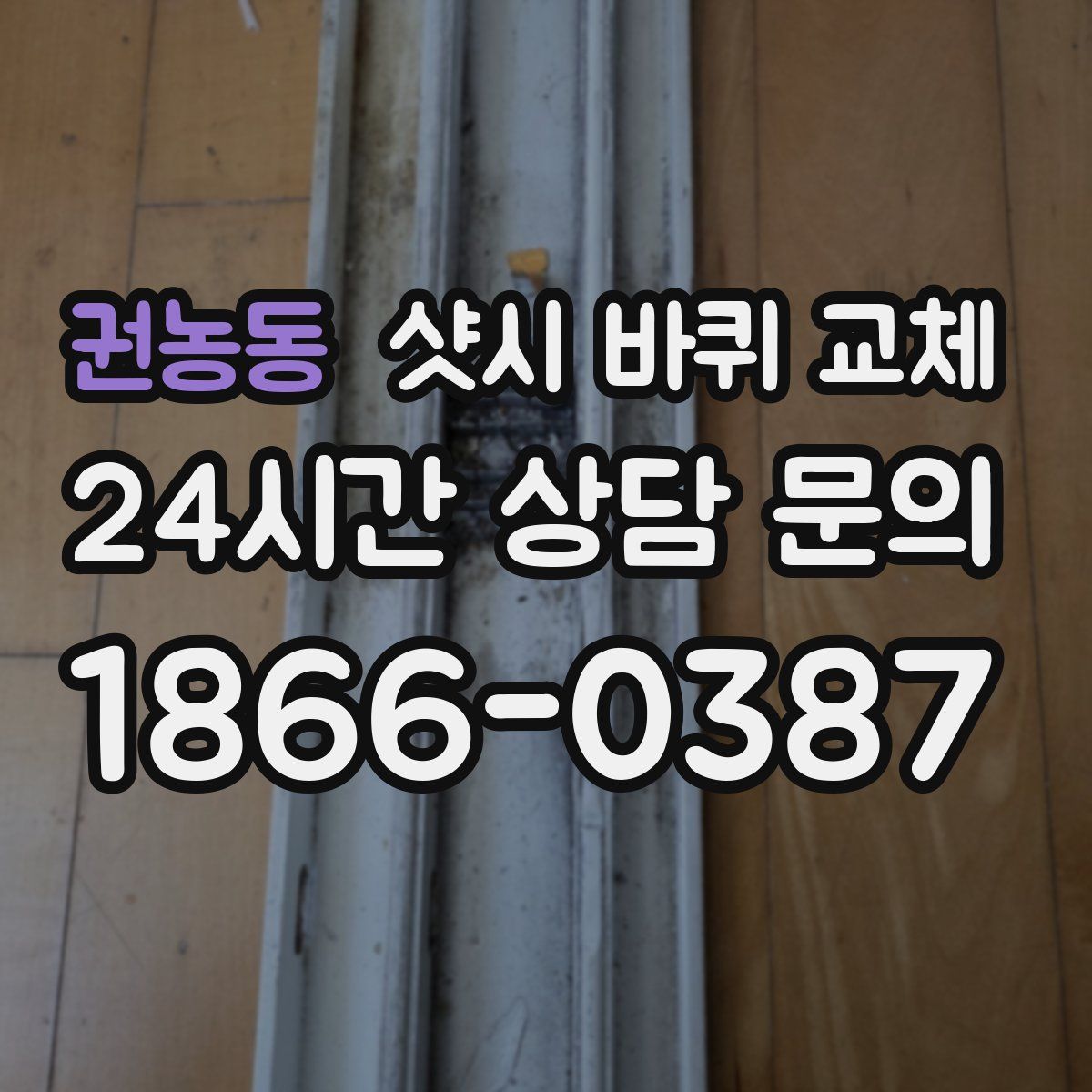 권농동 샷시 바퀴 교체