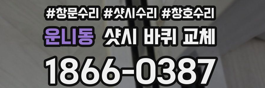 운니동 샷시 바퀴 교체