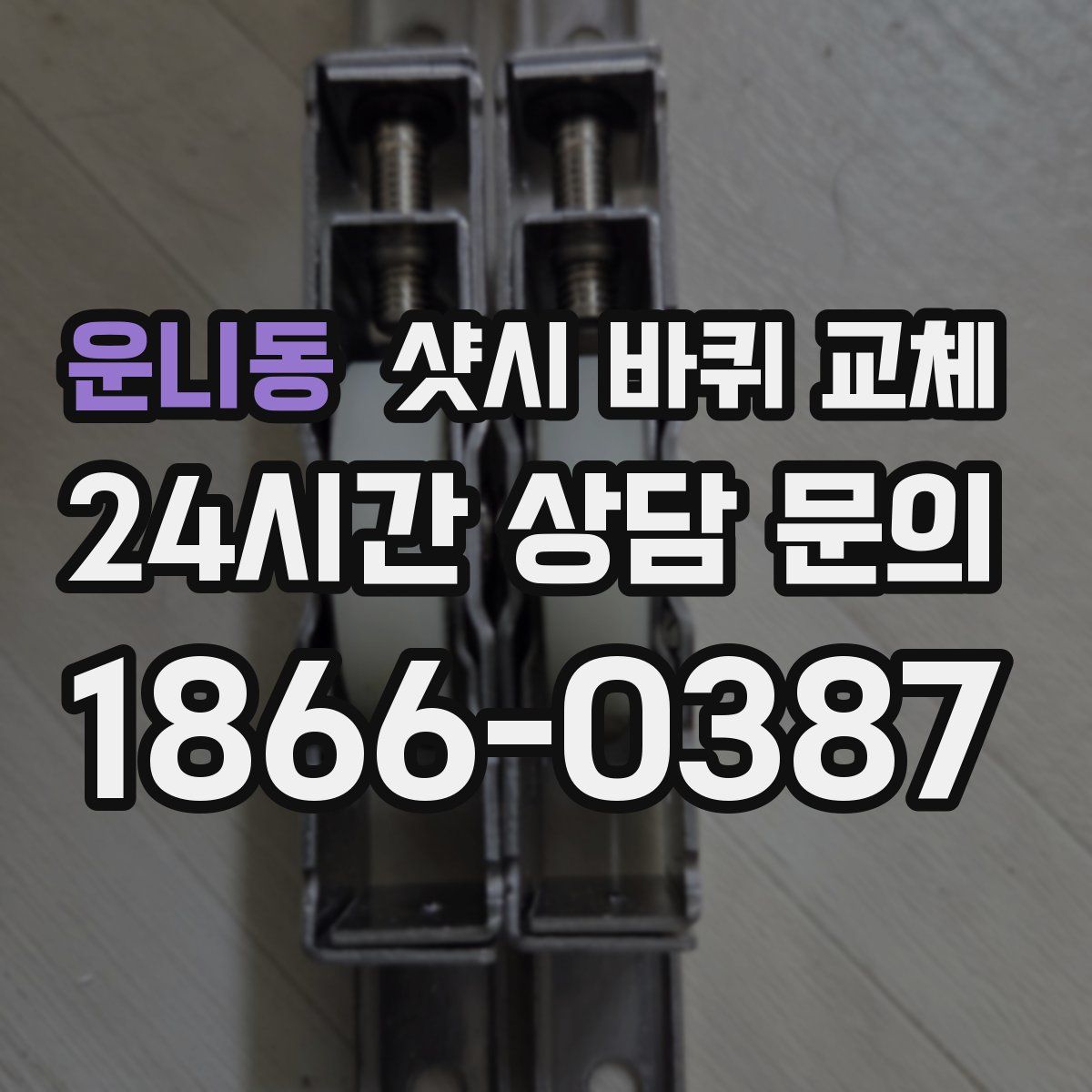 운니동 샷시 바퀴 교체