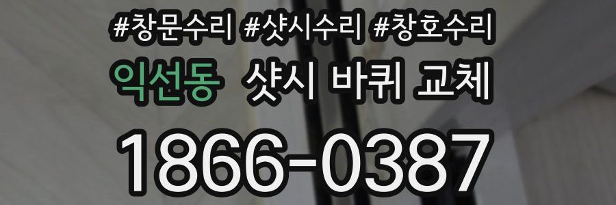 익선동 샷시 바퀴 교체