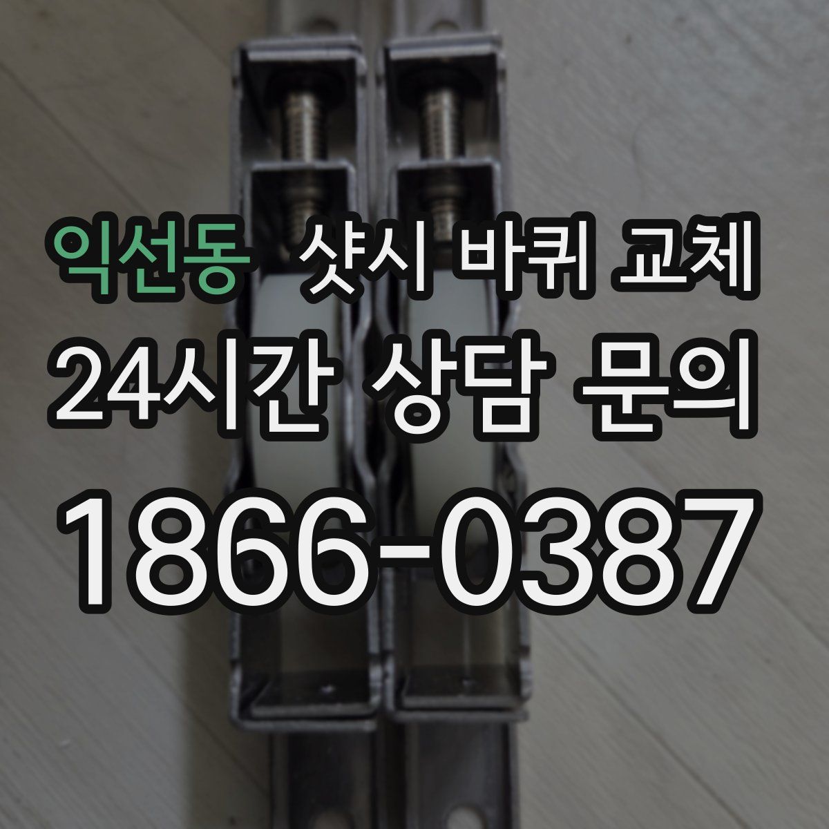익선동 샷시 바퀴 교체