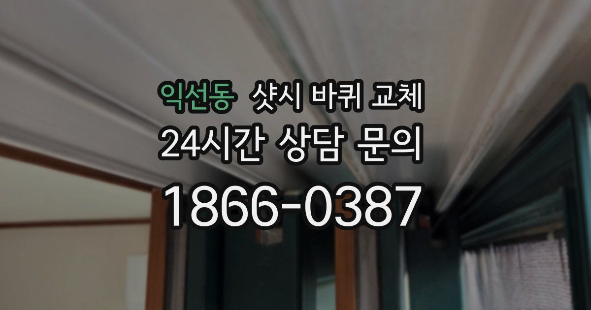 익선동 샷시 바퀴 교체