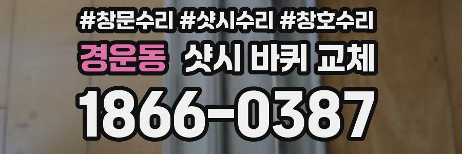 경운동 샷시 바퀴 교체