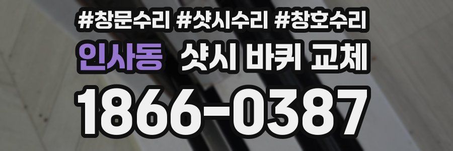 인사동 샷시 바퀴 교체