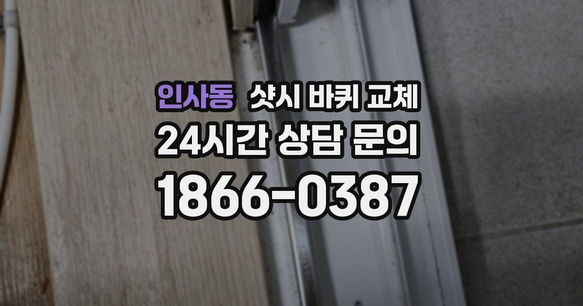 인사동 샷시 바퀴 교체