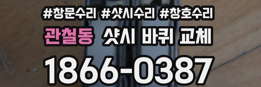 관철동 샷시 바퀴 교체