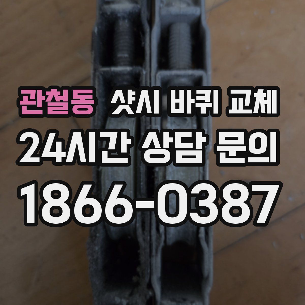 관철동 샷시 바퀴 교체