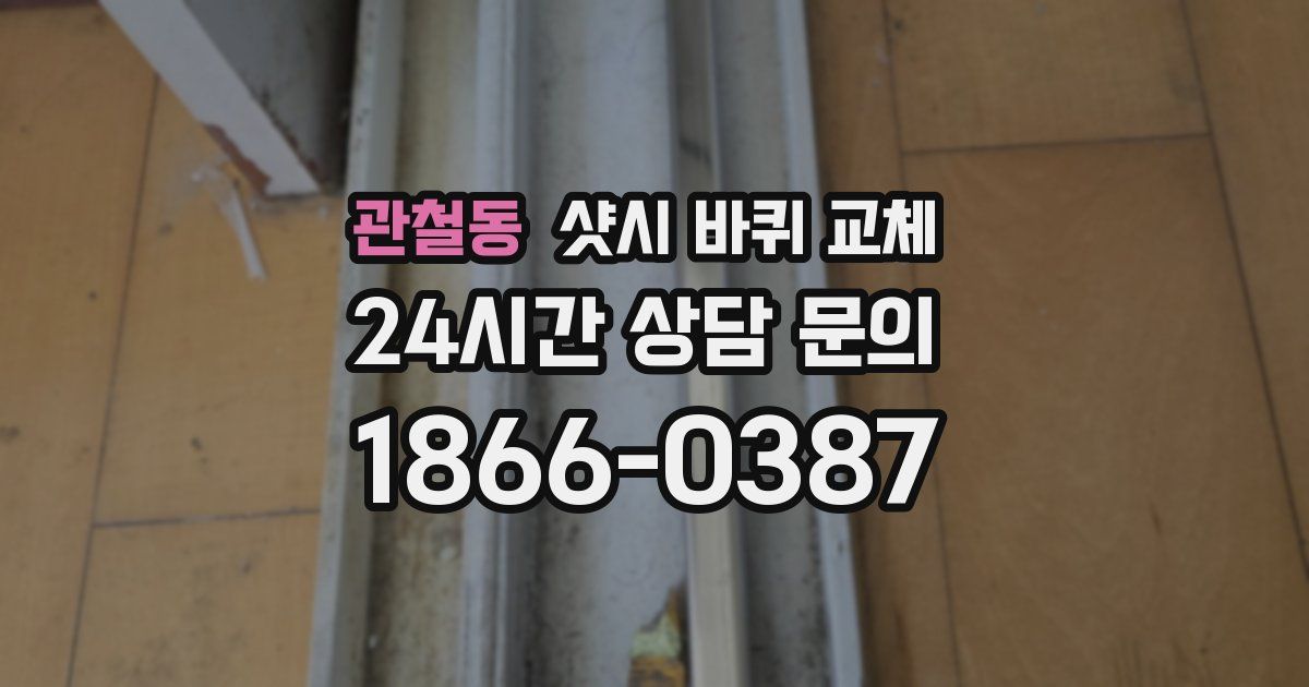 관철동 샷시 바퀴 교체