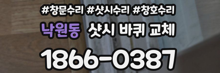 낙원동 샷시 바퀴 교체