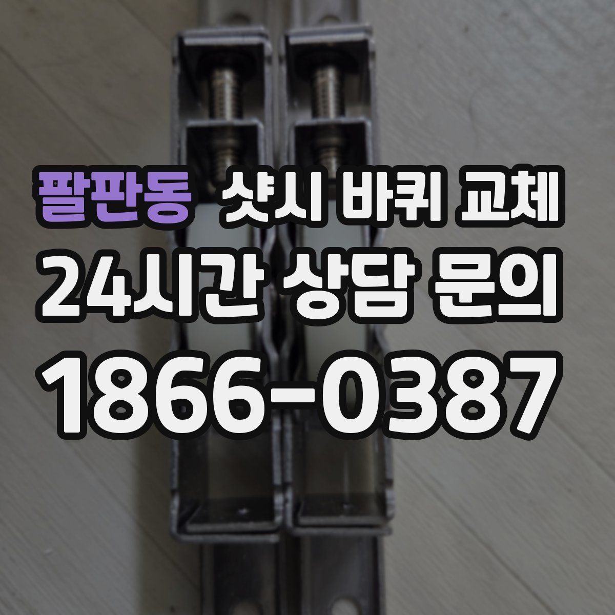 팔판동 샷시 바퀴 교체