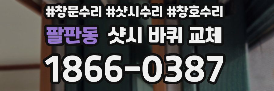 팔판동 샷시 바퀴 교체