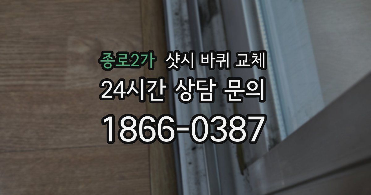 종로2가 샷시 바퀴 교체