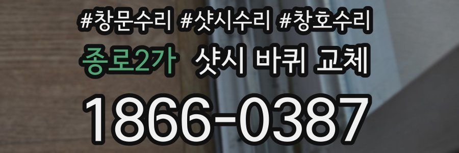 종로2가 샷시 바퀴 교체