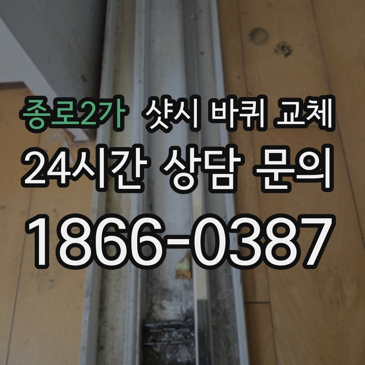 종로2가 샷시 바퀴 교체