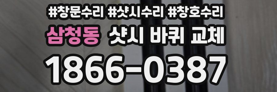 삼청동 샷시 바퀴 교체