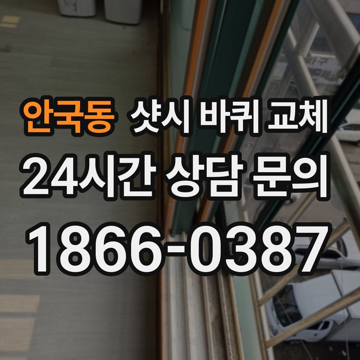 안국동 샷시 바퀴 교체