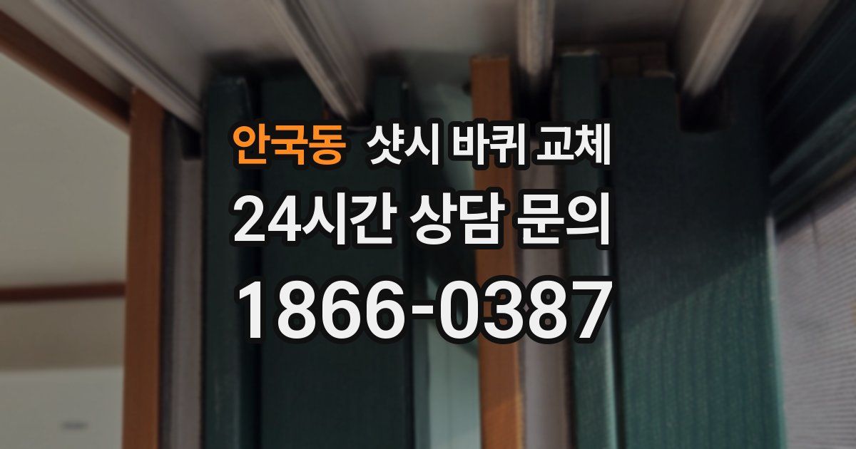 안국동 샷시 바퀴 교체