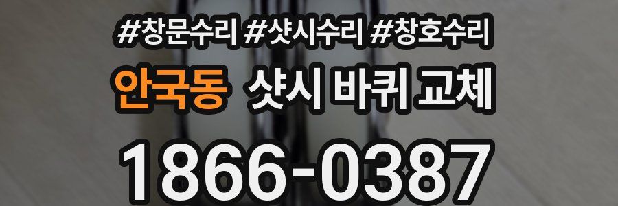 안국동 샷시 바퀴 교체