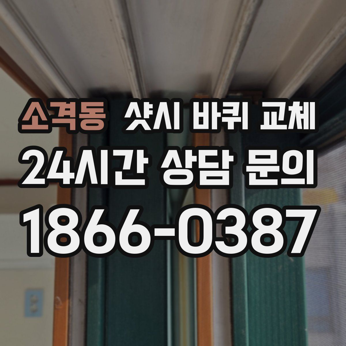 소격동 샷시 바퀴 교체