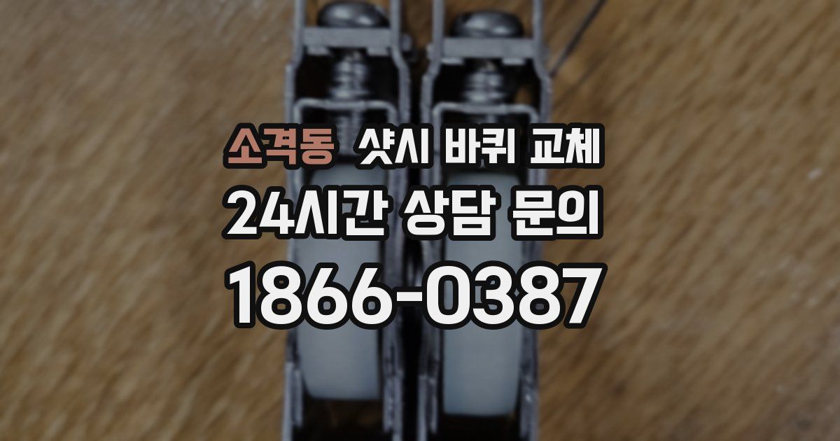 소격동 샷시 바퀴 교체
