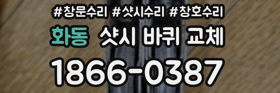 화동 샷시 바퀴 교체