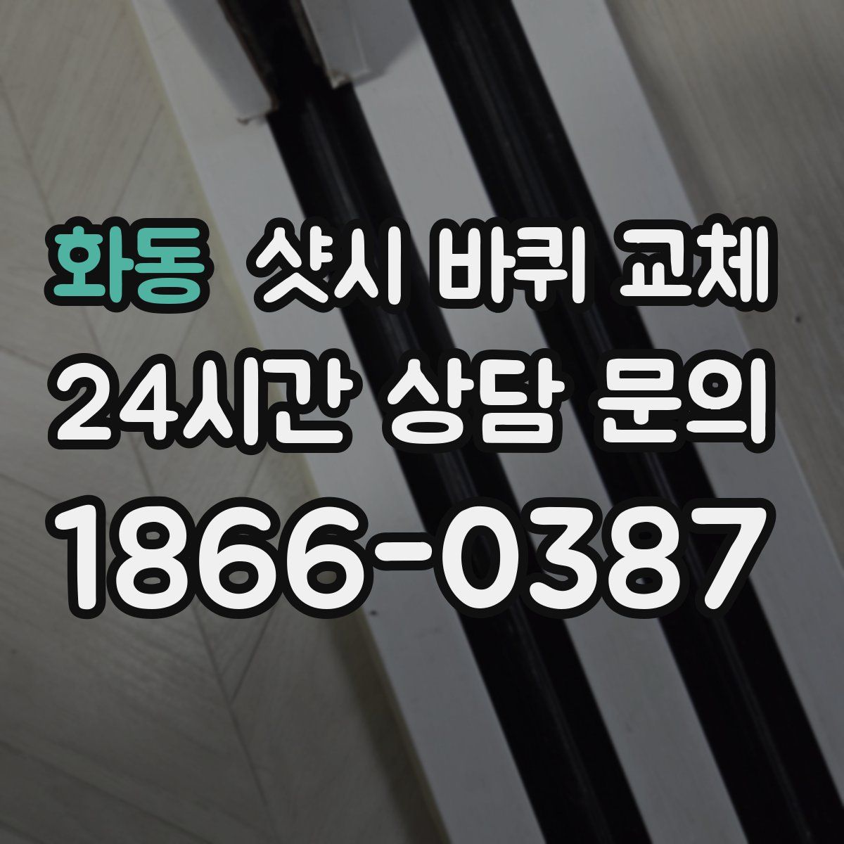 화동 샷시 바퀴 교체