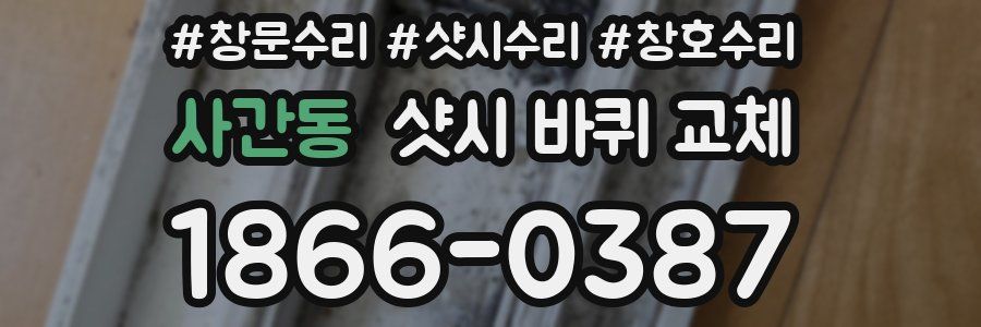 사간동 샷시 바퀴 교체