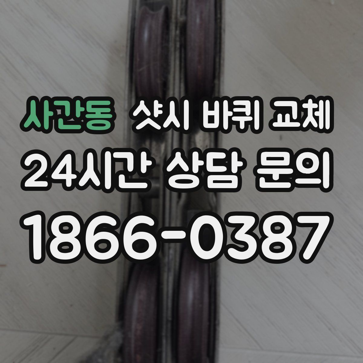 사간동 샷시 바퀴 교체