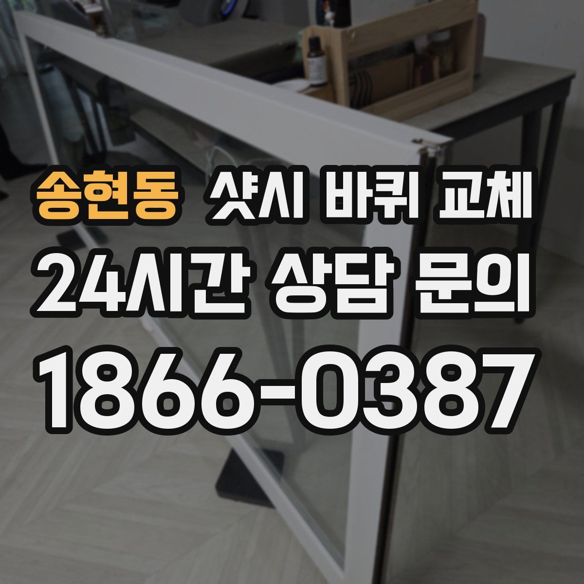 송현동 샷시 바퀴 교체