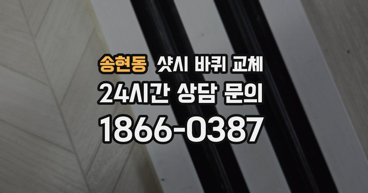 송현동 샷시 바퀴 교체