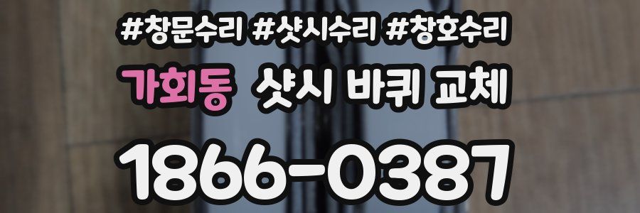 가회동 샷시 바퀴 교체