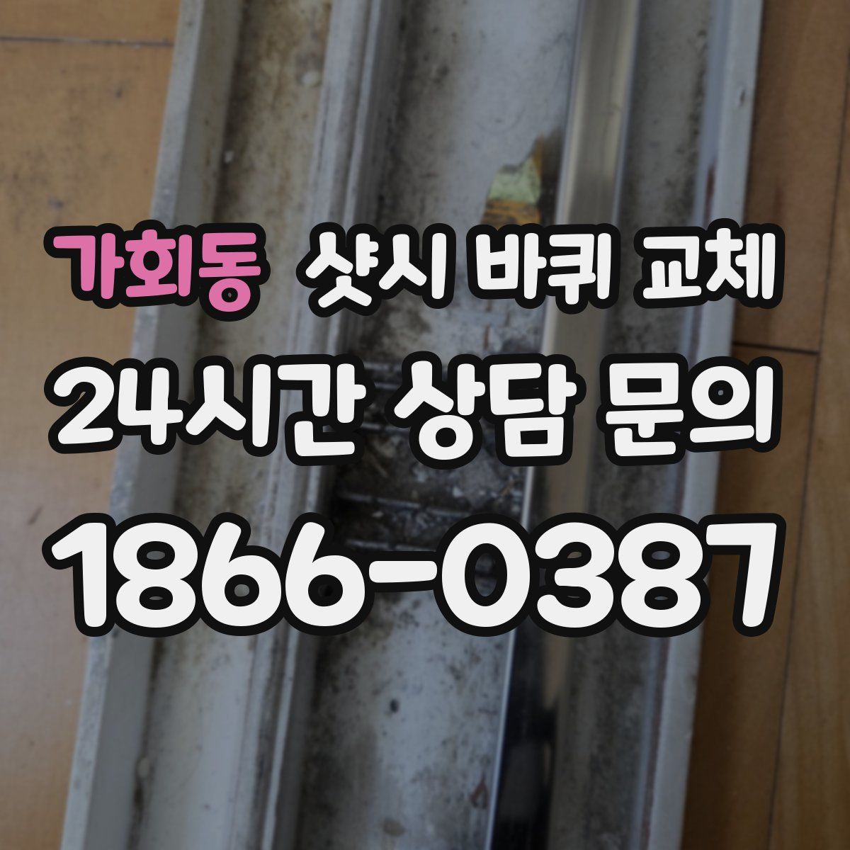 가회동 샷시 바퀴 교체