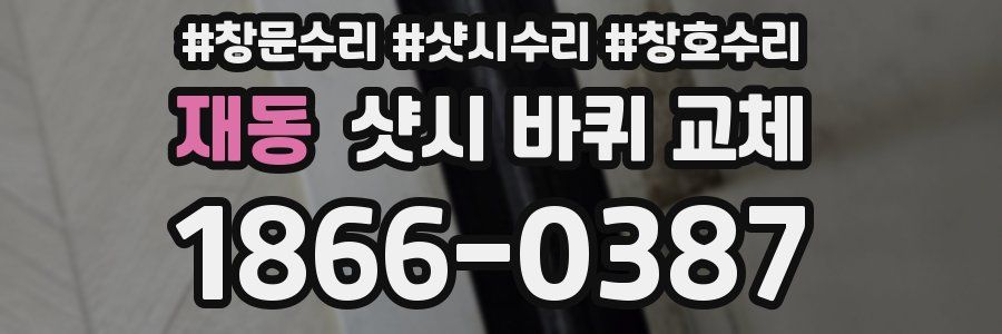 재동 샷시 바퀴 교체