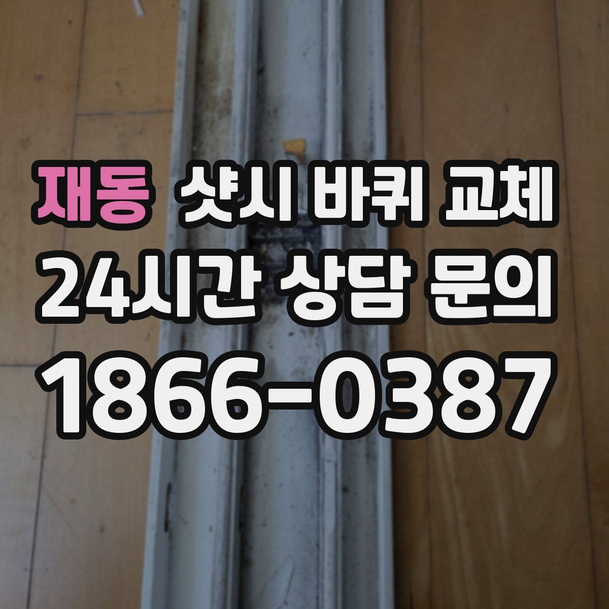재동 샷시 바퀴 교체