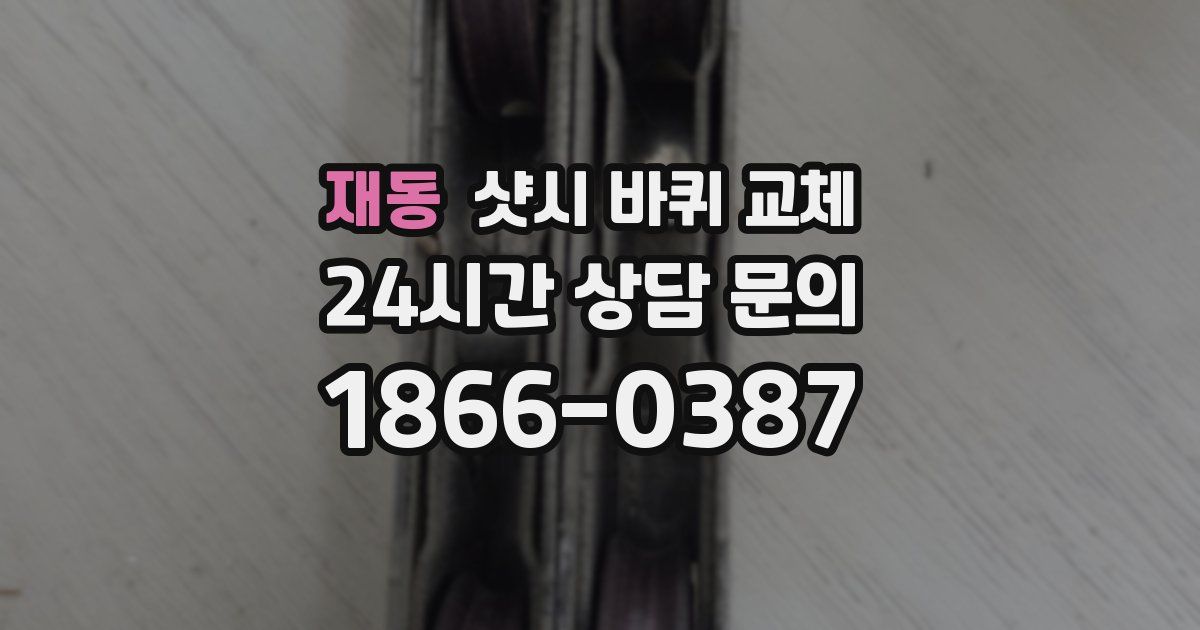 재동 샷시 바퀴 교체