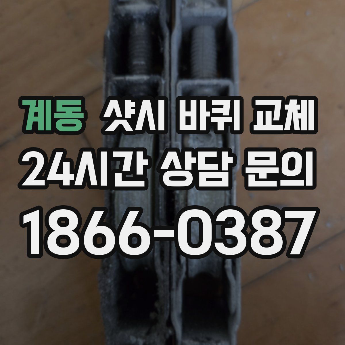 계동 샷시 바퀴 교체