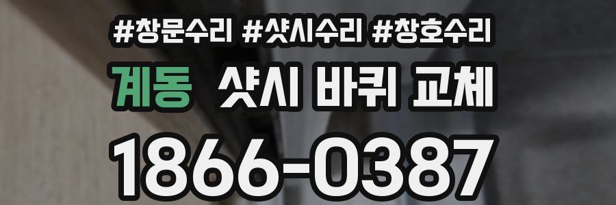 계동 샷시 바퀴 교체