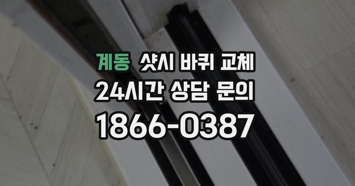 계동 샷시 바퀴 교체