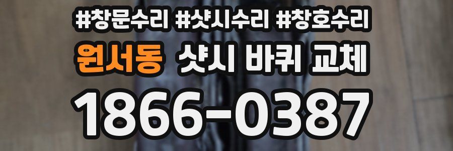 원서동 샷시 바퀴 교체