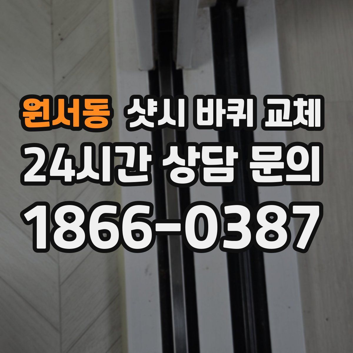 원서동 샷시 바퀴 교체