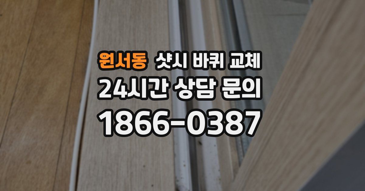 원서동 샷시 바퀴 교체