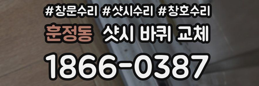 훈정동 샷시 바퀴 교체