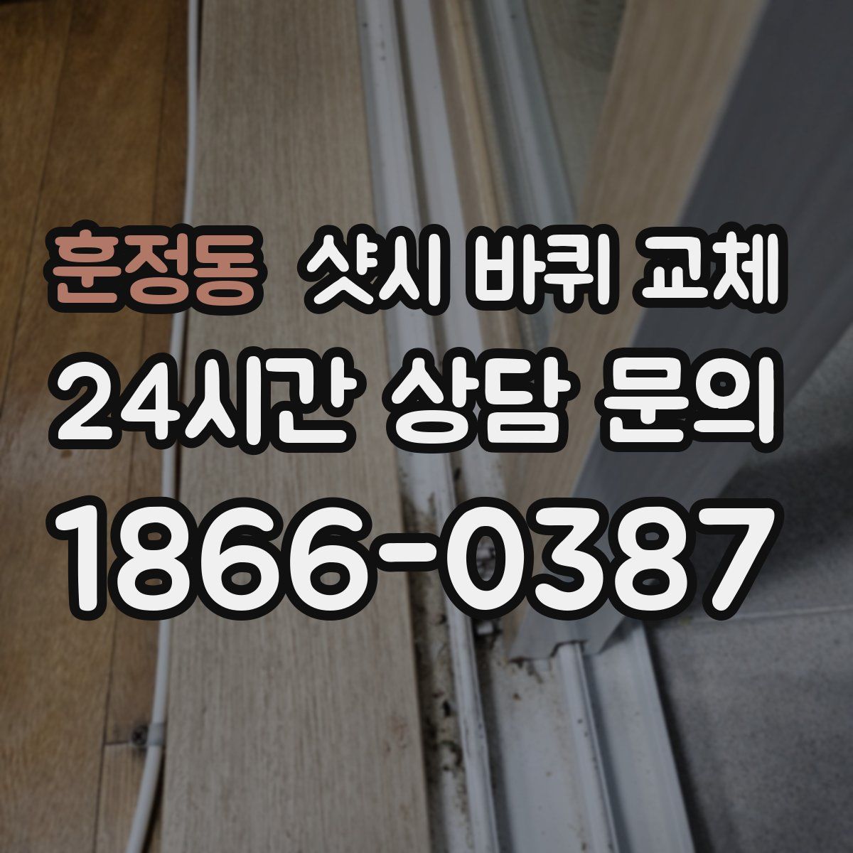 훈정동 샷시 바퀴 교체