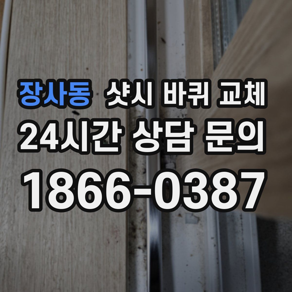 장사동 샷시 바퀴 교체